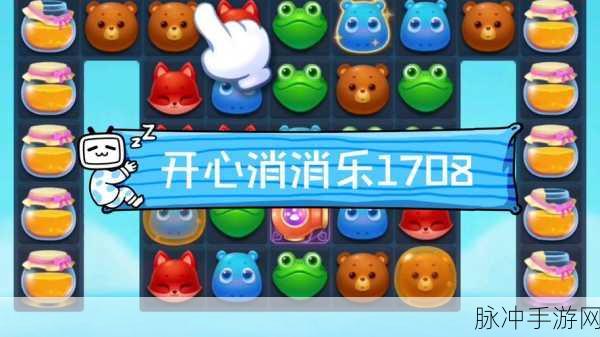 开心消消乐 1108 关三星通关秘籍大揭秘