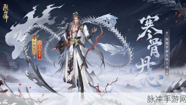 阴阳师鬼使白全新皮肤「狱离霜白」震撼来袭