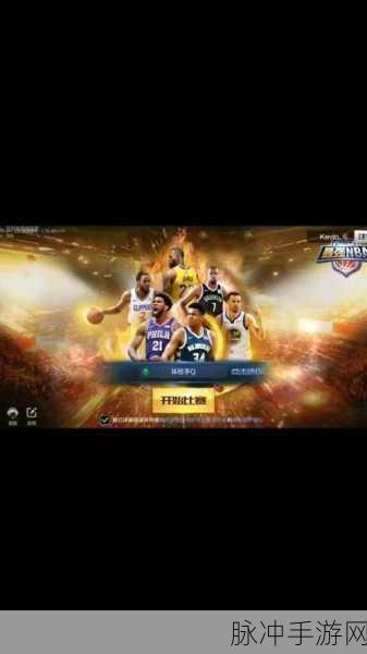 最强 NBA 新版本震撼来袭，全新体验等你开启