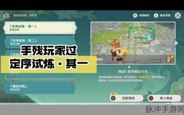 原神冒险家试炼进阶篇定序试炼其一通关秘籍
