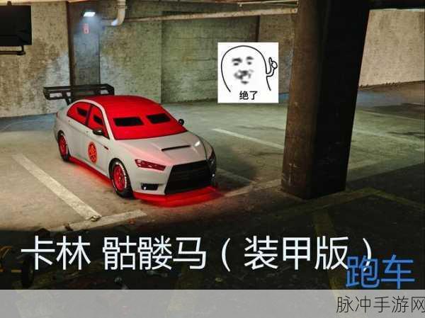 GTA5 骷髅马获取全攻略