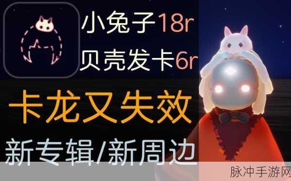光遇兔子魔法领取期限大揭秘