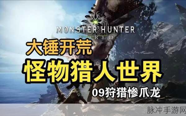 怪物猎人世界手游，重岩骨锤 II 深度解析