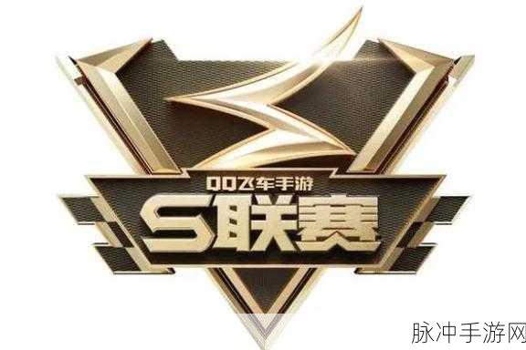 QQ 飞车手游 S 联赛冠军荣耀之路