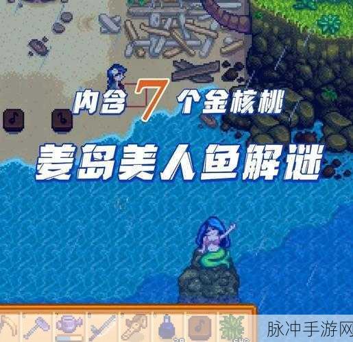 星露谷物语夜市美人鱼敲击技巧全攻略