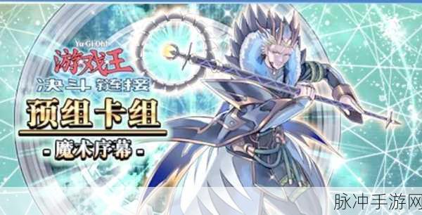游戏王，决斗链接 混沌魔术卡组深度解析与实战攻略