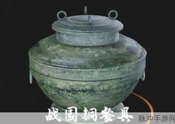 手游探秘，宿卫·战国铜餐具的奇妙力量