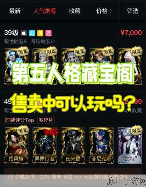 第五人格藏宝阁买号指南，轻松入手心仪账号