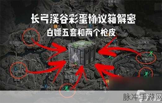 三角洲行动，长弓溪谷彩蛋协议箱位置全揭秘