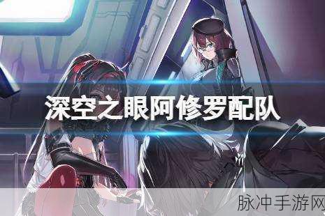深空之眼障月阿修罗神格最佳搭配指南