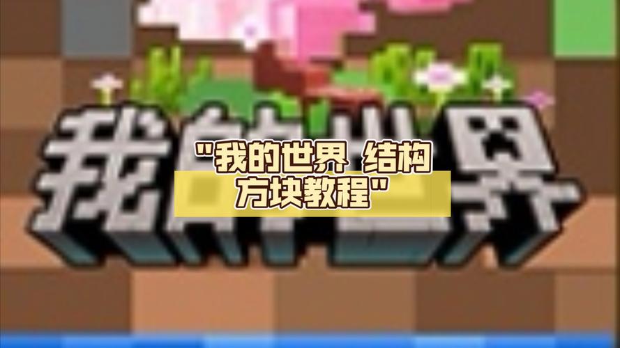 手游<我的世界>结构方块手机使用全攻略