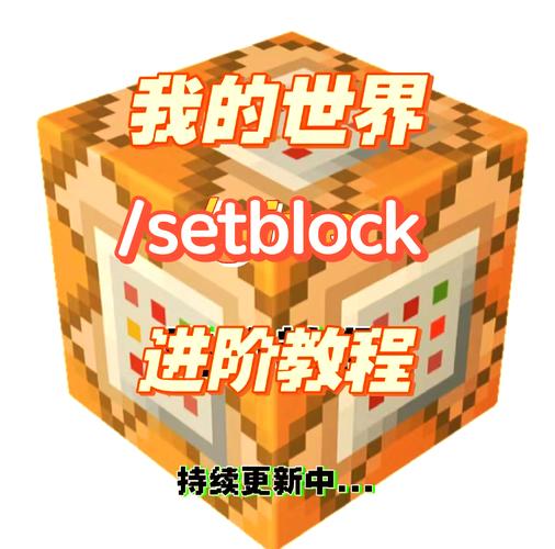 手游<我的世界>结构方块手机使用全攻略