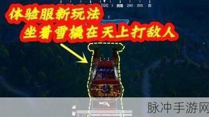 和平精英体验服冰雪模式全解析