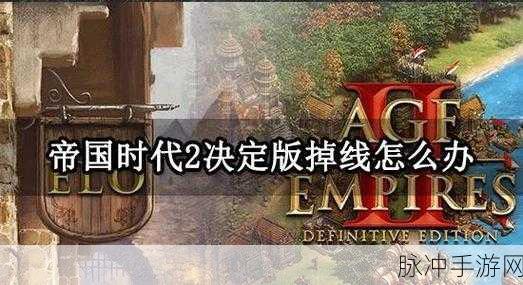 帝国时代 2 决定版秘籍大揭秘，无限人口攻略