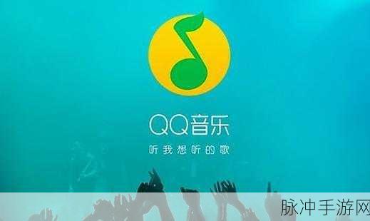 QQ 音乐年龄判定与手游攻略的奇妙关联