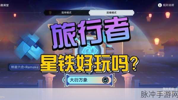 星穹铁道大衍万象首日通关秘籍