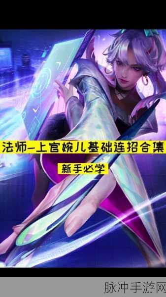 王者荣耀，上官婉儿连招飞天秘籍大揭秘