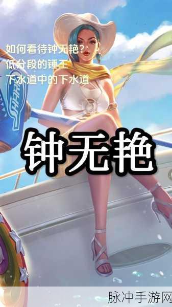 王者荣耀钟无艳台词全解析，霸气巾帼风采尽显
