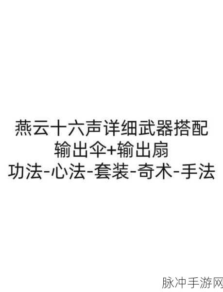 燕云十六声伞扇 PVP 奇术绝佳搭配攻略