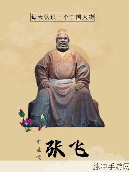 无悔华夏名臣详评，张飞下篇——威猛战将的深度剖析
