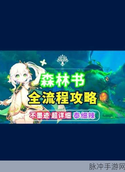 原神，林中奇遇后续任务完美通关秘籍