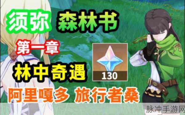 原神，林中奇遇后续任务完美通关秘籍