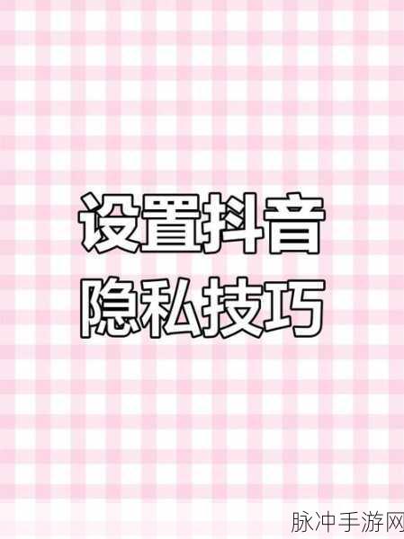 手游世界中抖音密友功能的隐私秘籍