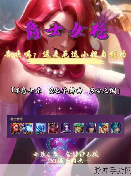 云顶之弈 S3 赛季六法女枪阵容称霸秘籍，装备搭配与玩法全解