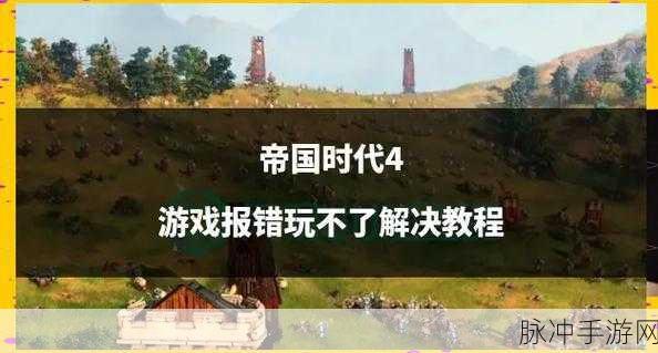 帝国时代 4 秘籍，称霸游戏的绝佳技巧