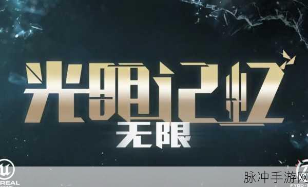光明记忆无限价格全解析 你想知道的都在这