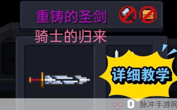 元气骑士，重铸的圣剑合成攻略与属性全解析