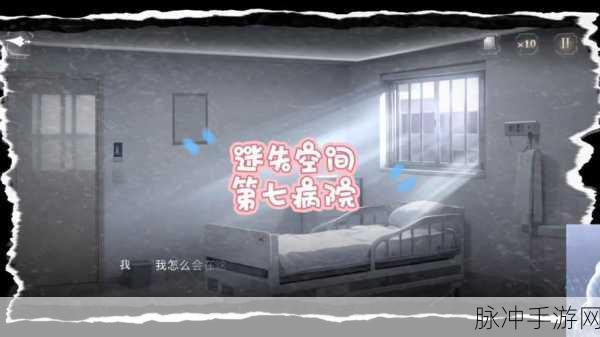 世界之外第七病院结局全揭秘与迷失空间攻略