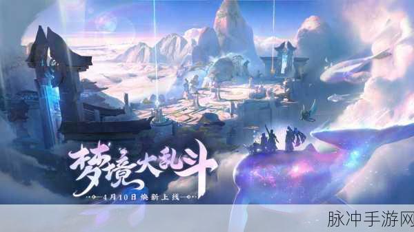 王者荣耀梦境大乱斗超详细玩法指南