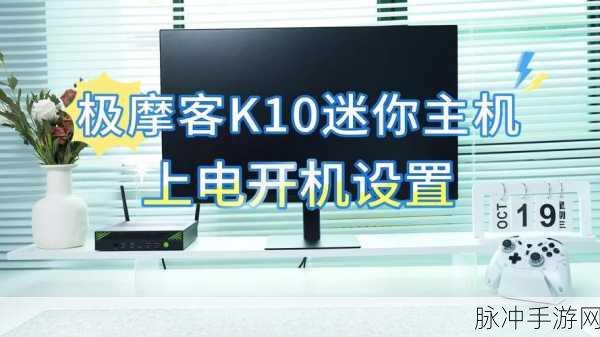 极摩客 K10 主机助力，手游攻略全解析