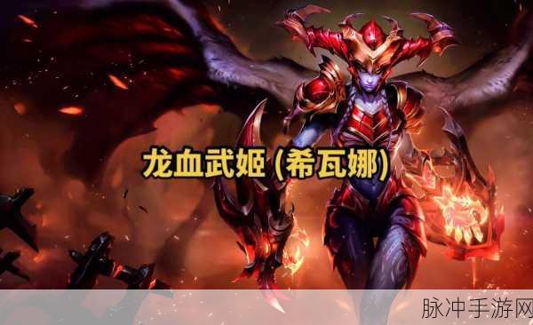 LOL 手游，龙血武姬希瓦娜技能深度解析与实战运用