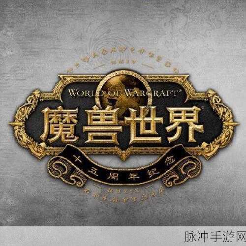 魔兽世界手游，强效位面精华获取秘籍大公开