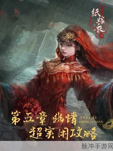 纸嫁衣 4 第五章幽情通关秘籍大揭秘