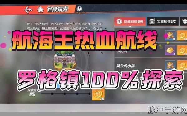 航海王热血航线罗格镇探索全攻略