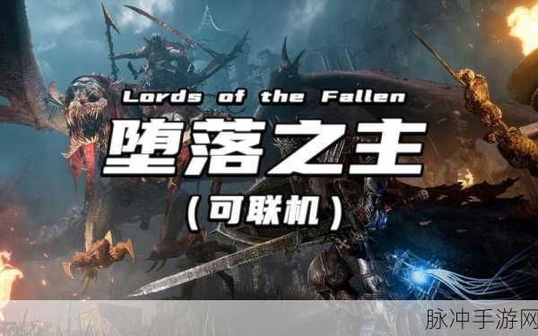 堕落之主，平台探索与畅玩可能性全解析