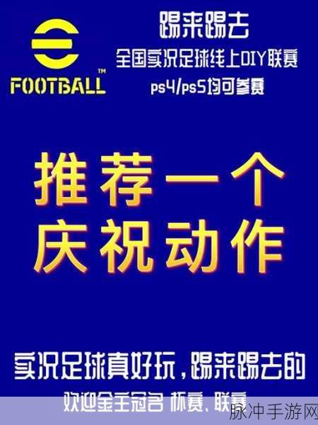 实况足球攻略，解锁独特庆祝动作秘籍