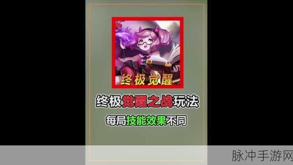 王者荣耀觉醒之战上线时间及精彩玩法解析