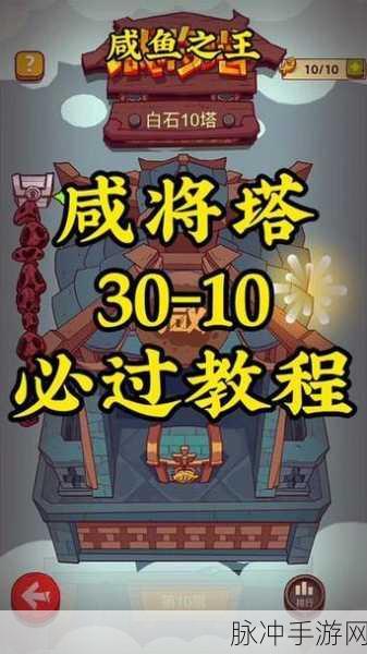 咸鱼之王白石塔 8 至 10 层通关秘籍大公开