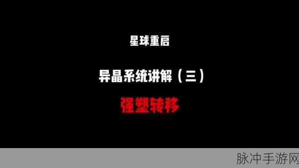 星球重启能量过载任务的完美解法指南