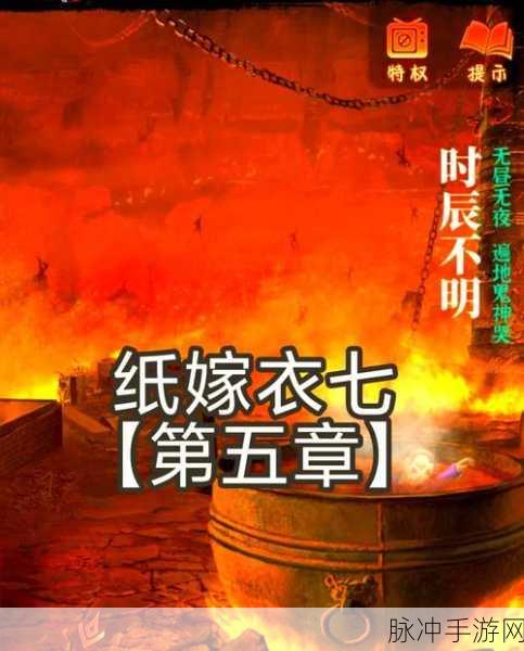 纸嫁衣 5 攻略及上线时间全解析