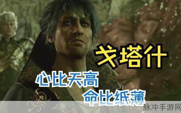 博德之门 3，戈塔什与奥林击杀顺序的深度解析