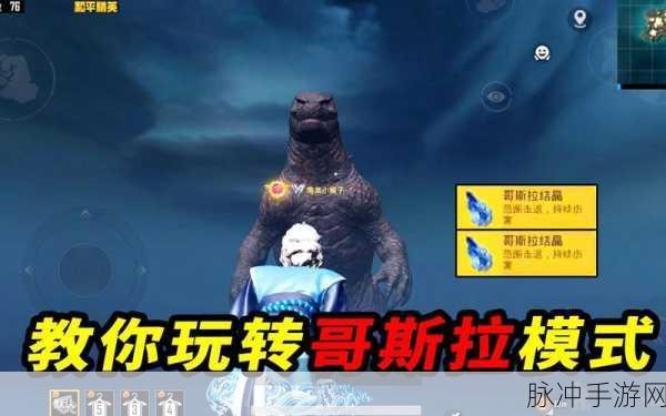 和平精英中金刚结晶与哥斯拉结晶的详细用法指南