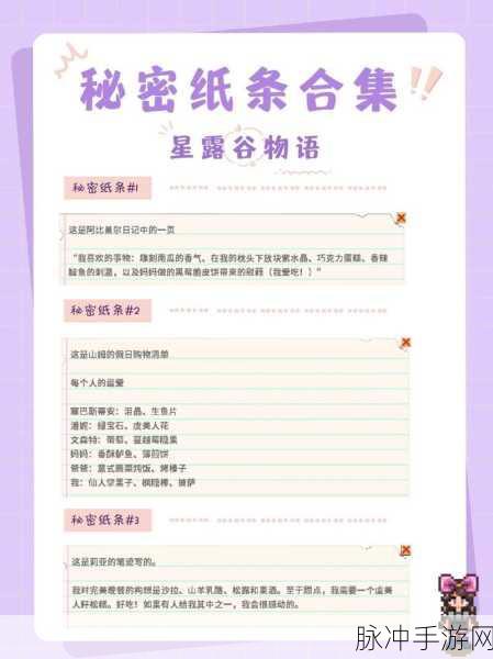 星露谷物语，秘密纸条任务终极探秘指南