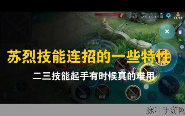 王者荣耀苏烈全方位技能剖析与实战运用指南