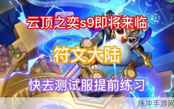 云顶之弈 S9 即将更新，你准备好了吗？