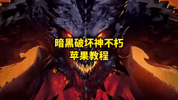 暗黑破坏神，不朽 新区开启时间大揭秘